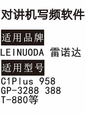 LEINUODA雷诺达C1Plus 958 GP-3288 388 T-880无线对讲器写频软件下载